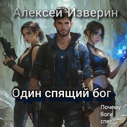 Один спящий бог (СИ)