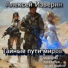 Тайные пути миров (СИ)
