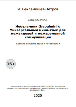 Неоульмини (Neoulmini): Универсальный мини-язык для межвидовой и межвременной коммуникации (СИ)