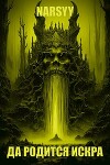 Да родится искра (СИ)