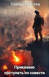 Приказано поступать по совести (СИ)