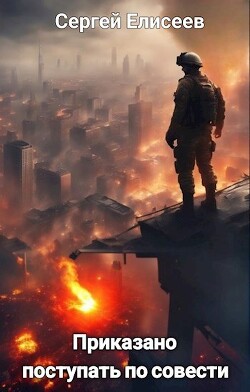 Приказано поступать по совести (СИ)