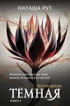 Тёмная, книга 1 (СИ)