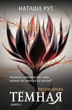 Тёмная, книга 1 (СИ)