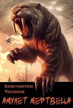 Амулет мертвеца (СИ)