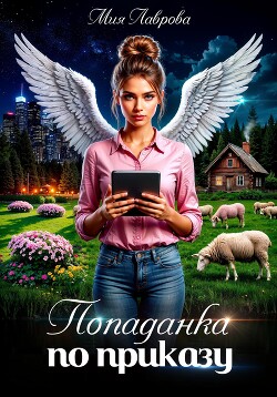 Попаданка по приказу