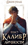 Калибр Личности 7 (СИ)