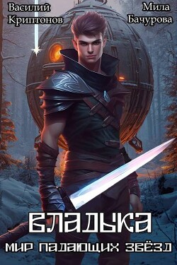 Владыка (СИ)