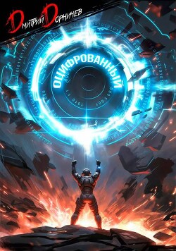 Оцифрованный. Том 7 (СИ)