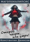 Открой чакры, или умри! (СИ)