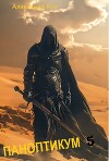 Паноптикум. Книга 5 (СИ)
