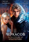 Черкасов. На страже империи. Том 2 (СИ)