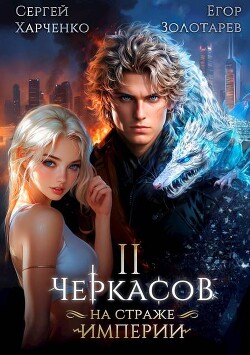 Черкасов. На страже империи. Том 2 (СИ)