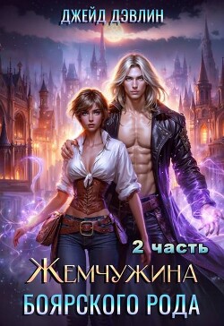 Жемчужина боярского рода. Часть 2 (СИ)