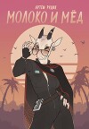 Молоко и мёд (СИ)