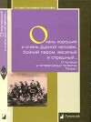 Очень хороший и очень дурной человек, бойкий пером, веселый и страшный...