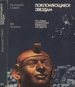 Поклоняющиеся звездам : По следам исчезнувших перуанских государств