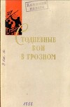 Стодневные бои в Грозном : Сборник исторических очерков и воспоминаний