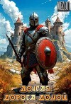 Долгая дорога домой (СИ)