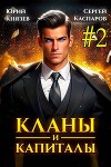 Кланы и капиталы. Том 2 (СИ)