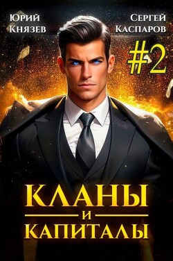 Кланы и капиталы. Том 2 (СИ)