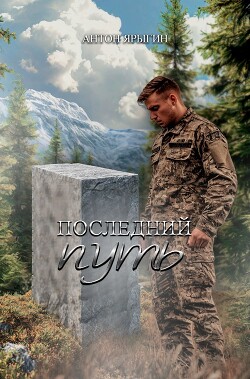 Последний путь (СИ)