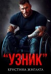 Узник (СИ)