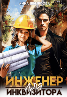 Инженер для инквизитора (СИ)