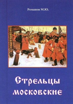 Стрельцы московские