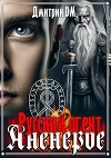 Русский агент Аненербе (СИ)