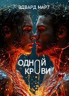 Одной крови (СИ)
