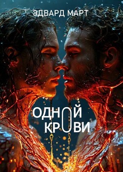 Одной крови (СИ)