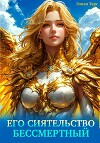 Его Сиятельство Бессмертный (СИ)