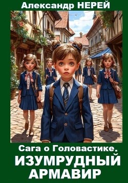 Изумрудный Армавир (СИ)