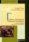 Гибель Западной Римской империи и возникновение германских королевств
