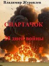 Спартачок. Двадцать дней войны (СИ)