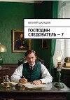 Господин следователь. Книга седьмая (СИ)
