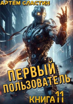 Первый пользователь. Книга 11 (СИ)