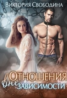 Отношения вне зависимости (СИ)