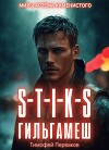 S-T-I-K-S: Гильгамеш. Том I (СИ)