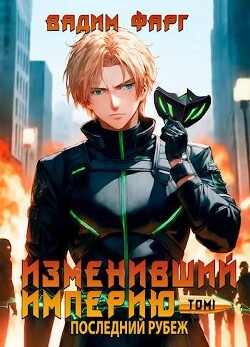 Последний рубеж. Том 1 (СИ)