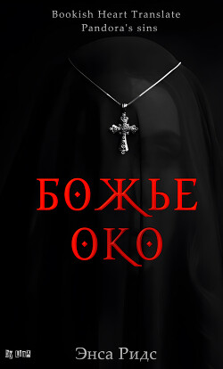 Божье око (ЛП)