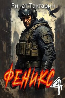 Феникс 4 (СИ)