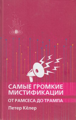 Самые громкие мистификации от Рамзеса до Трампа