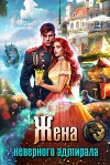 Жена неверного адмирала, или Шаурма от попаданки (СИ)