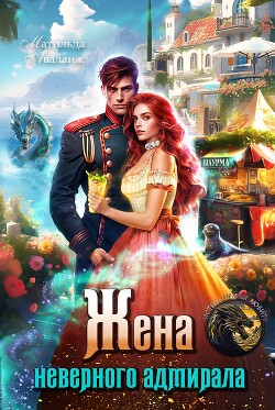 Жена неверного адмирала, или Шаурма от попаданки (СИ)