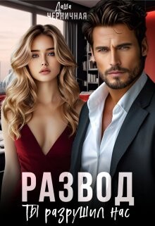 Развод. Ты разрушил нас (СИ)