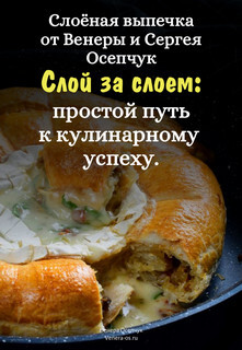 Слоёная выпечка от Венеры и Сергея Осепчук. Слой за слоем: простой путь к кулинарному успеху. 51 рецепт