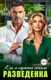 Разведенка. Как я мужика искала... (СИ)