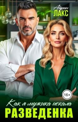 Разведенка. Как я мужика искала... (СИ)